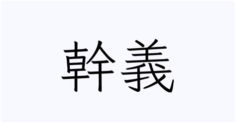 幹 人名